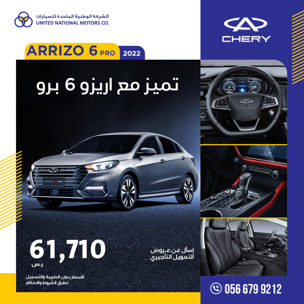 Cherry Arizo 6 Pro 2022 - شيري أريزو 6 برو 2022