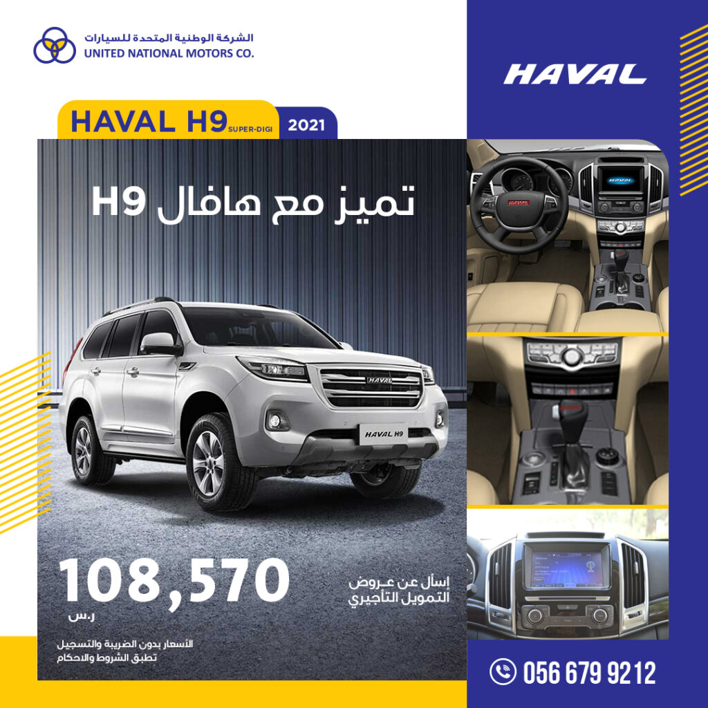 HAVAL H9 Super Dignity 2021 - هافال اتش ٩ سوبر ديجنتي 2021